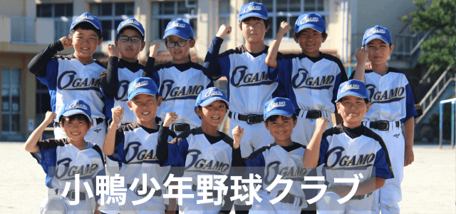 小鴨少年野球クラブ